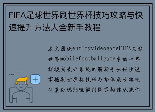 FIFA足球世界刷世界杯技巧攻略与快速提升方法大全新手教程